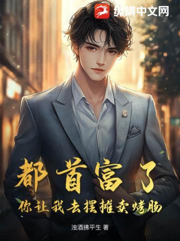 都首富了,你让我去摆摊卖烤肠? 封面