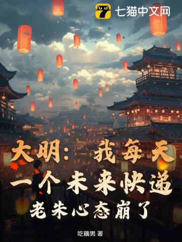 大明:我每天一个未来快递,老朱心态崩了! 封面