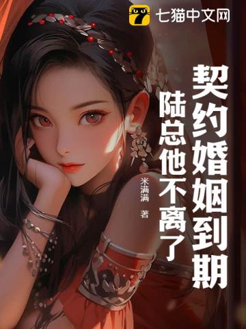 契约婚姻到期,陆总他不离了 封面