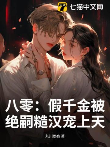八零：假千金被绝嗣糙汉宠上天_(九川墨客)小说最新章节全文免费在线