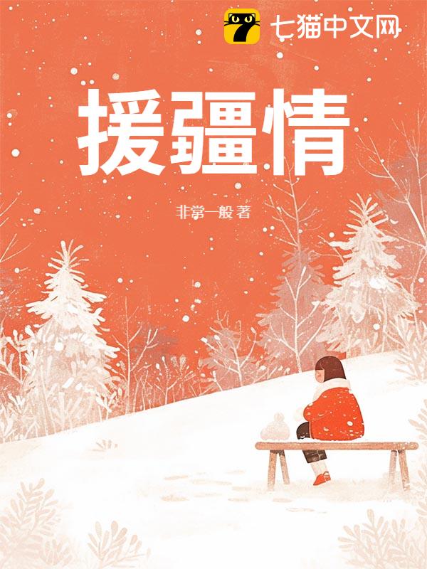 援疆情