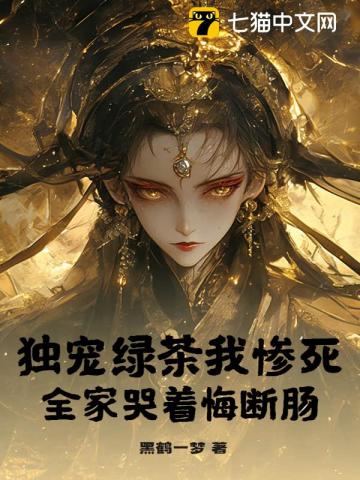 独宠绿茶我惨死，全家哭着悔断肠 封面