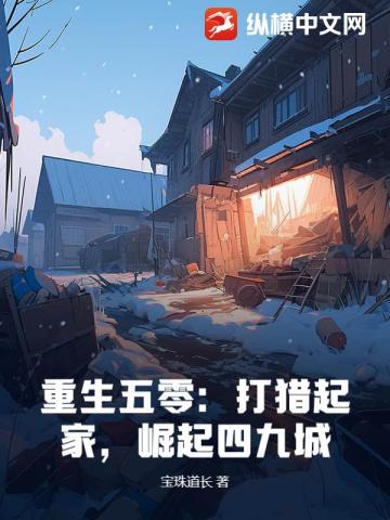 重生五零：打猎起家，崛起四九城 封面
