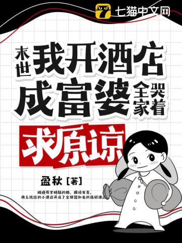 末世：我开酒店成富婆，全家哭着求原谅