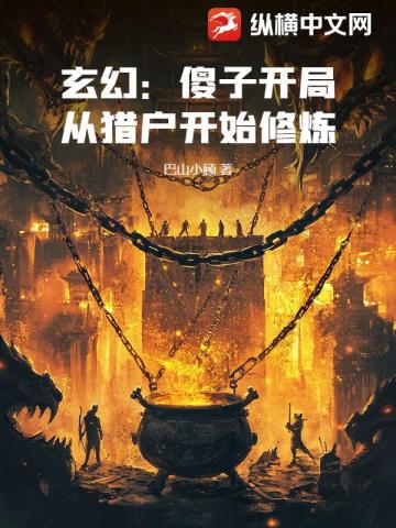 玄幻:傻子开局,从猎户开始修炼 封面