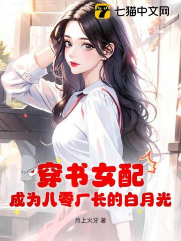 穿书女配,成为八零厂长的白月光 封面