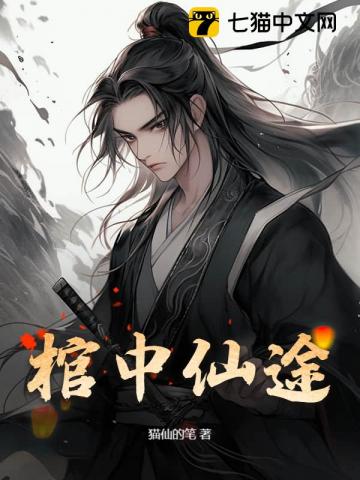 棺中仙途 封面