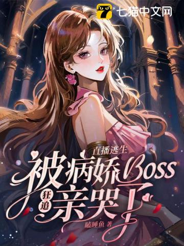 直播逃生,被病娇boss狂追亲哭了 封面