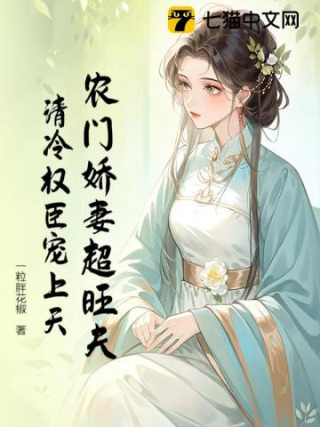 农门娇妻超旺夫，清冷权臣宠上天 封面