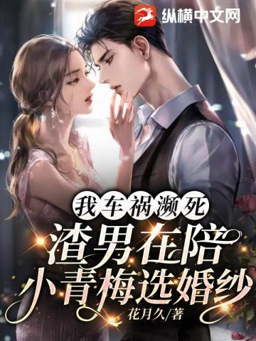 我车祸濒死,渣男在陪小青梅选婚纱 封面
