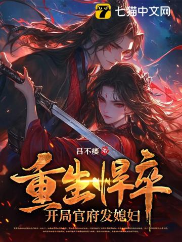 重生悍卒：开局官府发媳妇