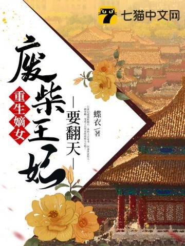 废柴王妃要翻天 封面