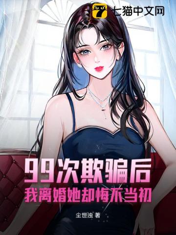 99次欺骗后,我离婚她却悔不当初 封面