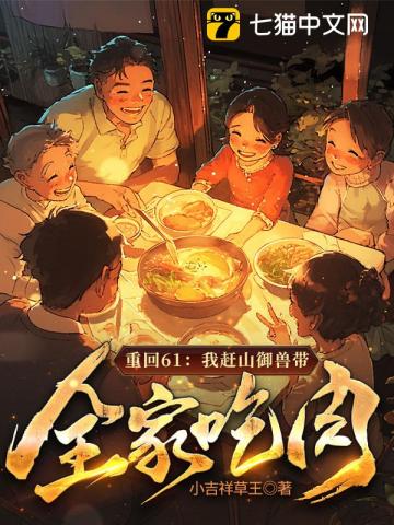 重回61：我赶山御兽带全家吃肉！