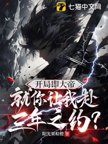 开局即大帝，就你让我赴三年之约？