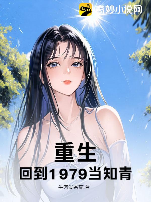 重生，回到1979当知青！免费阅读-方平-免费小说全文-作者-牛肉爱番茄