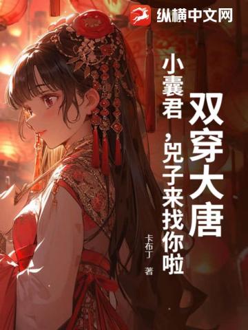 双穿大唐：小囊君，兕子来找你啦！ 封面