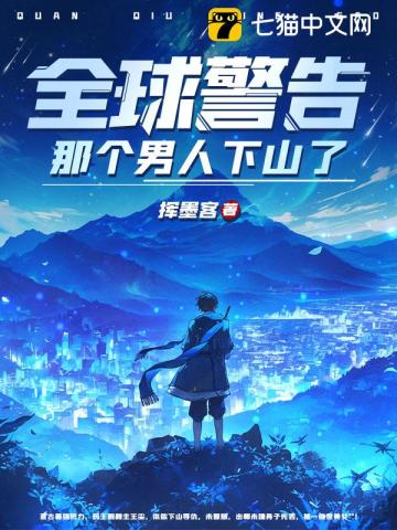 全球警告，那个男人下山了