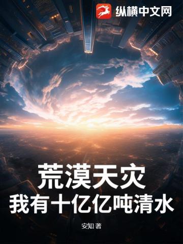 荒漠天灾：我有十亿亿吨清水！ 封面