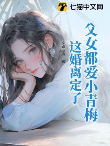 婚前当宝婚后草，离婚不伺候了