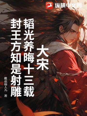 大宋：韬光养晦十三载，封王方知是射雕 封面