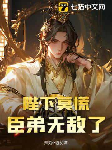 陛下莫慌，臣弟无敌了