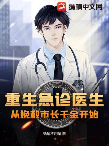 重生急诊医生：从挽救市长千金开始免费阅读-方知砚-免费小说全文