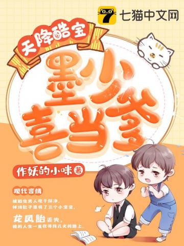 天降酷宝墨少喜当爹 封面