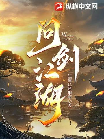 问剑江湖 封面