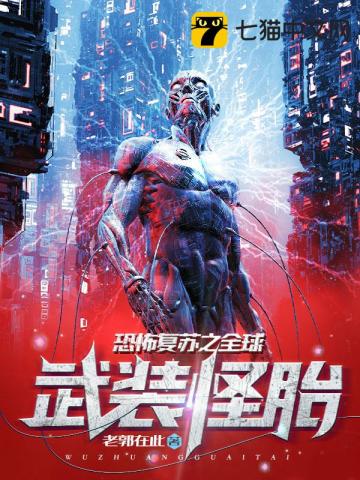 《恐怖复苏之全球武装怪胎》（校对全本）作者：老郭在此【TXT】