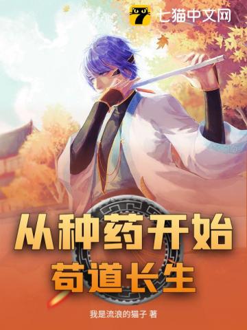 从种药开始苟道长生 封面