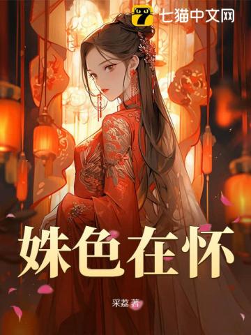 姝色在怀 封面