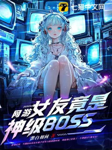 网游：女友竟是神级BOSS