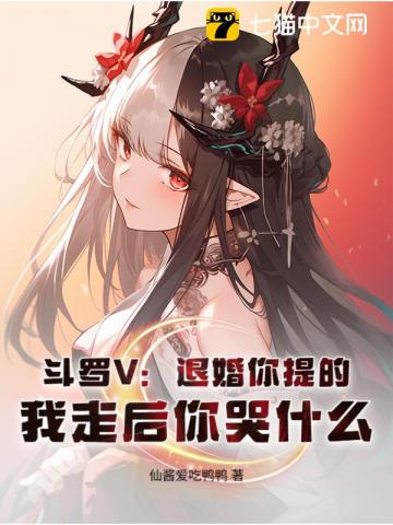 斗罗V：退婚你提的，我走后你哭什么？