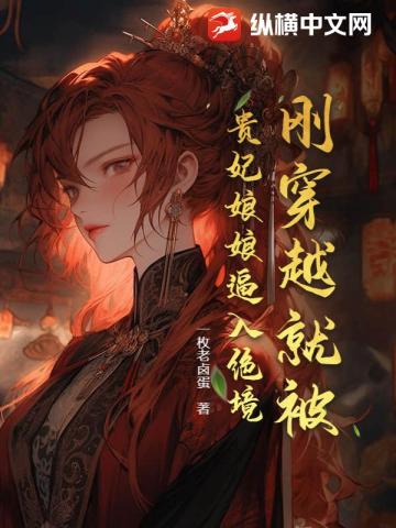 刚穿越就被贵妃娘娘逼入绝境 封面
