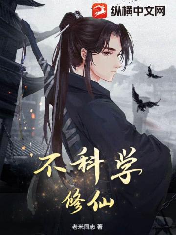 不科学修仙 封面
