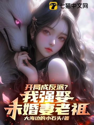 开局成反派？我强娶未婚妻老祖 封面