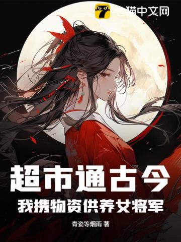 超市通古今,我携物资供养女将军! 封面