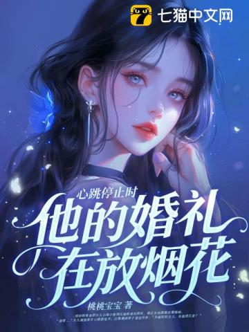 心跳停止时，他的婚礼在放烟花