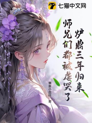 炉鼎三年归来,师兄们都被虐哭了! 封面