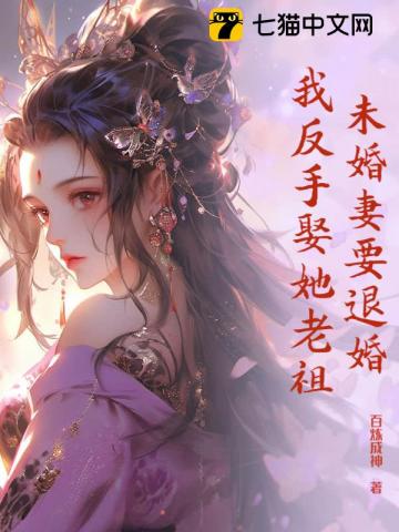 未婚妻要退婚，我反手娶她老祖_(百炼成神)小说最新章节全文免费在线