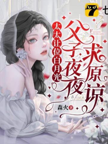太太让位白月光，父子夜夜求原谅