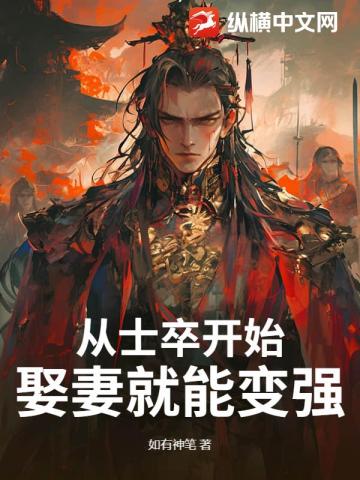 从士卒开始,娶妻就能变强 封面