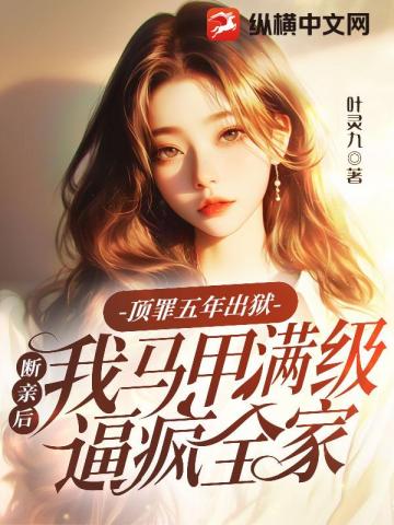 顶罪五年出狱,断亲后我马甲满级逼疯全家 封面