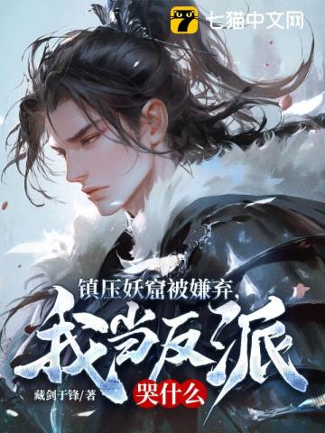镇压妖窟被嫌弃，我当反派哭什么 封面