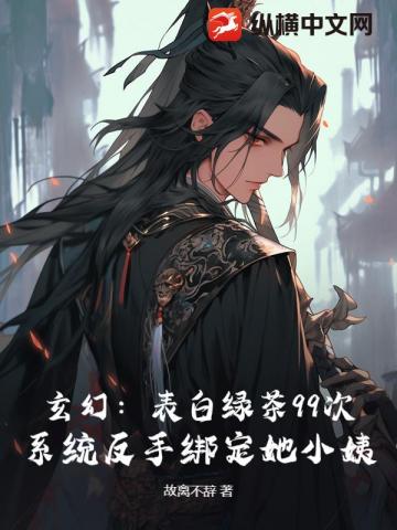 退婚流？不，我靠绑定道侣小姨成大帝 封面