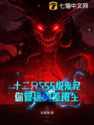 十二只SSS级鬼宠，你管这叫差班生