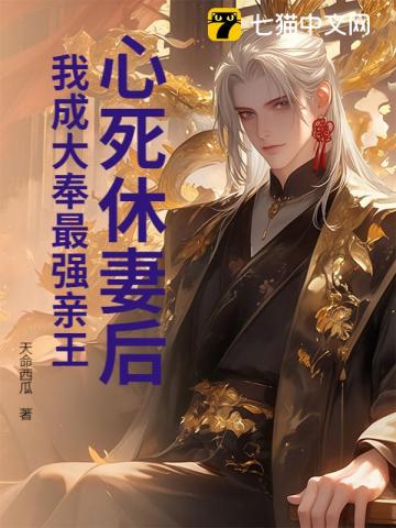心死休妻后，我成大奉最强亲王