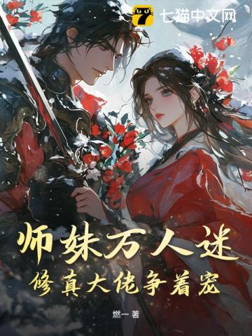 师妹万人迷，修真大佬争着宠 封面