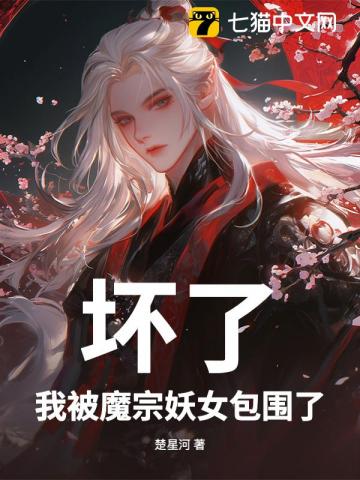 坏了,我被魔宗妖女包围了 封面